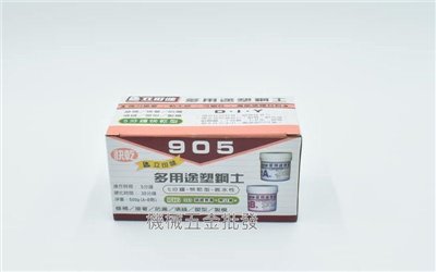 立可健905 多用途塑鋼土 5分鐘 500G 快乾型 親水性 強力接著