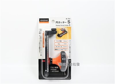 KANZAWA  K-701 切圓切刀 紙板、厚木片、塑膠.... 日本製