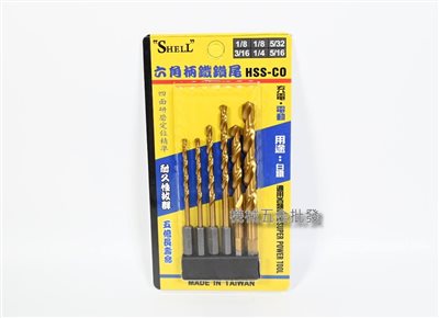  SHELL 六角柄鐵鑽尾HSS-CO 英制 鐵鑽尾 鐵鑽頭