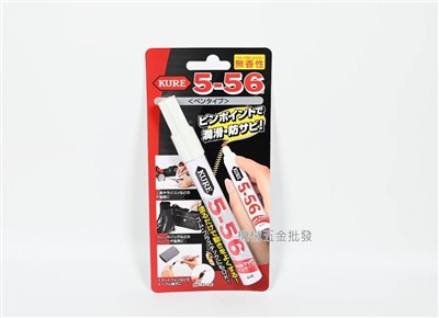 KURE 5-56 無香料 無味筆型 潤滑油 拉鍊油