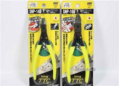 TTC {角田牌} SNP-145F / SNP-165F S型塑膠斜口鉗 日本製