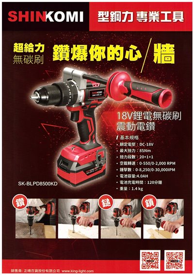 { 型鋼力} SK-BLPD8500KD 18V 無刷震動電鑽 振動電鑽 震動電鑽 電鑽