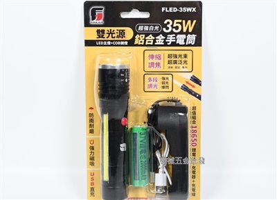 FLED-35WX 超強白光 35W 雙光源伸縮變焦鋁合金手電筒