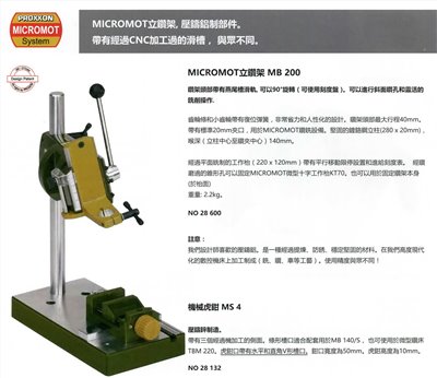  PROXXON {迷你魔} NO.28600 刻磨機專用立鑽架 不含圖上虎鉗(可另外選購)
