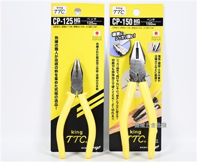 TTC {角田} CP-125HG 5"(125mm) / 6"(150mm)強力膠柄鋼絲鉗 日本製