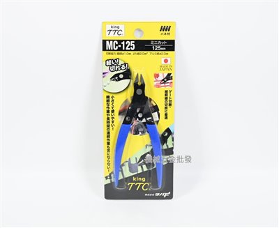 KING TTC {角田} MC-125 迷你薄刃斜口鉗 斜口剪 125mm