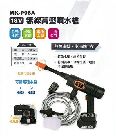 MK-POWER MK-P96A 18V無線高壓噴水槍 可上牧田電池