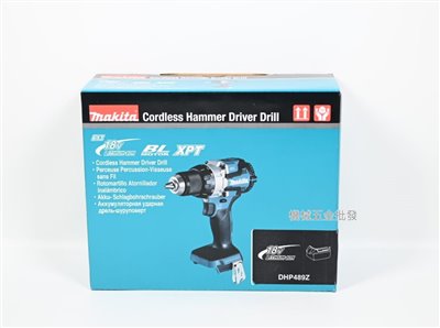  makita {牧田} DHP489Z 18V充電式無刷震動電鑽 【單主機】