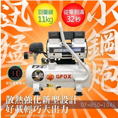 凌鷹 OF-850-10AL 2.5HP 10L白鋁桶 靜音無油式空壓機 輕巧快速進風