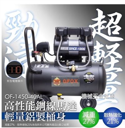 凌鷹 OF-1450-40AL 3.5HP 40L 鋁黑桶 靜音無油式空壓機