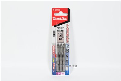  makita {牧田} A-57473 PH2 x 65mm 粗頭 扭轉型六角起子頭/高扭力衝擊/強硬