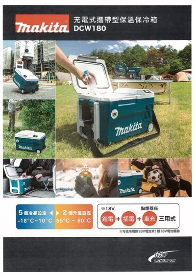 makita {牧田} DCW18Z 18V充電式冰箱冷藏加熱保溫箱 雙電壓 戶外野營 冷熱兩功能【單主機】