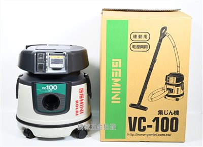 VC-100 乾濕兩用全功能吸塵器(連動式吸塵器)