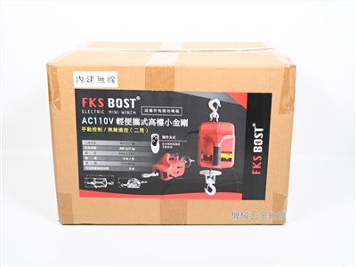 第二代 FKS BOST AC110V內建工業無線遙控便攜式電動鋼索小吊車 手動控制/無線遙控二用