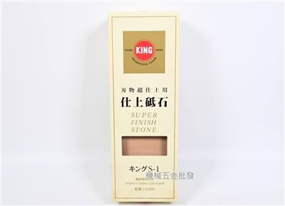 KING 日本製 仕上砥石 S-1 磨刀石 細石 附台座 番數#6000