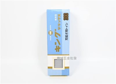 KING No.300 不吸水 #300 粗磨用 磨刀石 荒研ぎ用