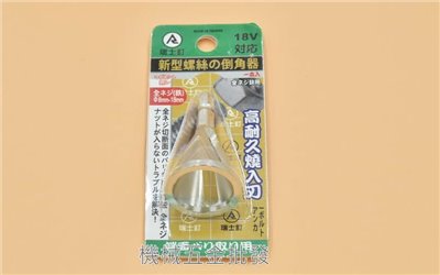 REISTI 瑞士釘 新型螺絲倒角器 快速去毛邊 倒角器 需配合電動起子使用