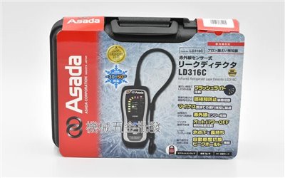 Asada LD316C 紅外線低溫冷媒測漏器 測漏儀