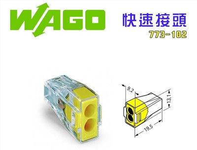 德國 WAGO 773-102 接線端子 快速接頭 可直接插拔 省時又省力 黃色 兩線式