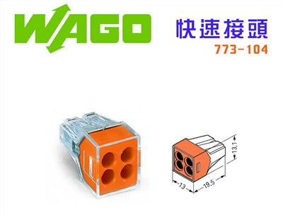 德國 WAGO 773-104接線端子 快速接頭 可直接插拔 省時又省力 橙色 4線式
