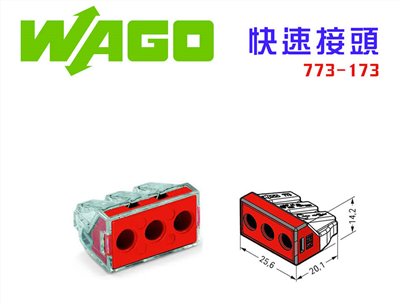 德國 WAGO 773-173接線端子 快速接頭 可直接插拔 省時又省力 紅色 3線式