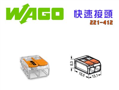 德國 WAGO 221-412 快速接線端子 快速接頭 可直接插拔 省時又省力 2線式
