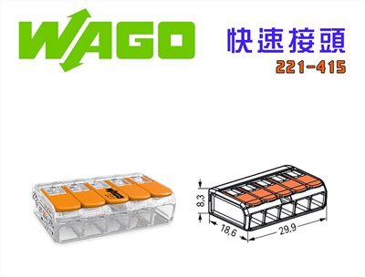 德國 WAGO 221-415 快速接線端子 快速接頭 可直接插拔 省時又省力 5線式