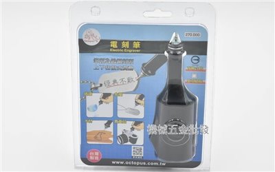 Octopus {章魚牌} 270.000 超硬合金鎢鋼 電刻筆 雕刻筆 5段變速 110V