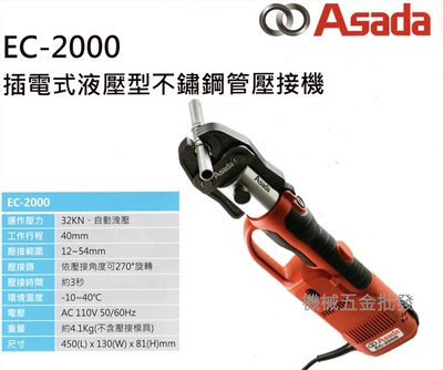 ASADA 淺田 EC2000 插電式液壓型不鏽鋼管壓機
