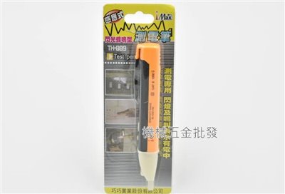 I MAX TH-889 感應式 閃光蜂鳴型 測電筆 驗電筆 測電專用 閃燈及鳴叫表示有電中