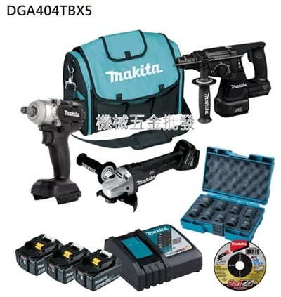makita {牧田} DGA404TBX5 18V DGA404砂輪機+DTW285衝擊扳手+DHR242四溝電鑽 超值三機組
