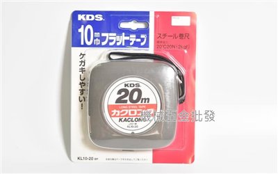 KDS KL10-20BP 全公分20M/10mm 膠囊式鋼捲尺 日本製 全公分