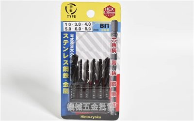 六角柄 高鈷鐵鑽尾 絲攻鑽頭組 日式改良大小雙溝 雙色處理 6支組