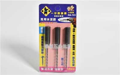 Tenda {黑熊牌} 一分鑽兼鎖 HA-103 小蜜蜂替換式鑽尾3.2mm 萬用水泥鑽 1卡3入