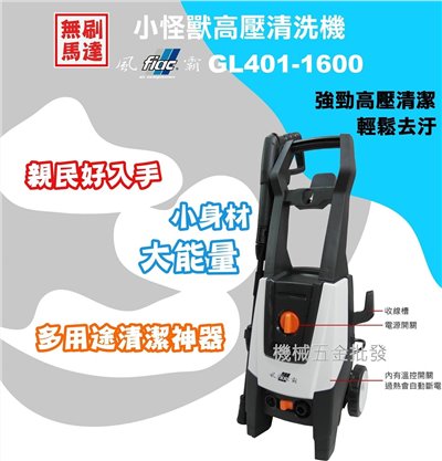 風霸 GL401-1600 小怪獸無刷馬達 感應馬達 高壓清洗機