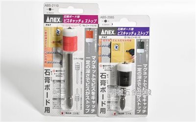 ANEX {兼古製作所}  ABS-2065 /  ABS-2110 深度鎖定磁性夾頭 電動起子用 