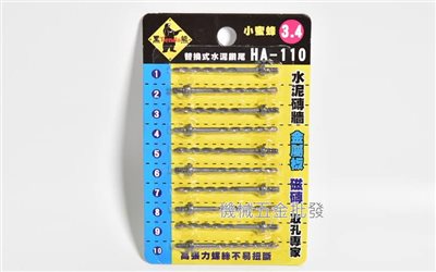 Tenda  {黑熊牌} 3.4mm鑽兼鎖 HA-110 小蜜蜂替換式水泥鑽尾 萬用水泥鑽
