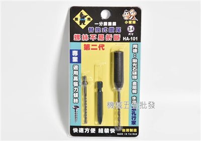 Tenda {黑熊牌} 3.4mm鑽兼鎖 HA-101 小蜜蜂替換式鑽尾 3.4mm 萬用水泥鑽