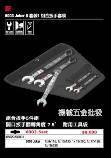  wera {德國} 6003 Joker 5 set 1 組合扳手5支組 開口扳手 翻轉角度 7.5度