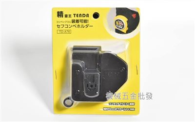 TENDA 精靈王 TD-A76 捲尺腰扣 捲尺扣 捲尺快扣