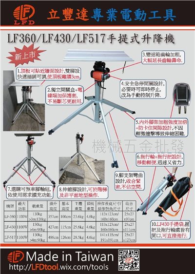 LFD {立豐達} 台灣製造  LF360 / LF430 / LF517 輕便型可摺疊手提電動升降機 昇降機