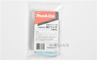 makita  {牧田} A-48511 充電式集塵袋式 吸塵器專用 抗菌紙袋 10片裝