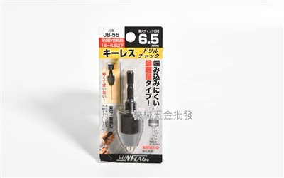 SUNFLAG {新龜} JB-55 六角軸轉接三爪夾頭 1.5~6.5mm 日本製