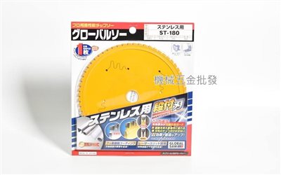 GLOBAL SAW ST-180 不鏽鋼用陶瓷金屬鋸片 切割鋸片 丸鋸片 圓鋸片 鎢鋼鋸片