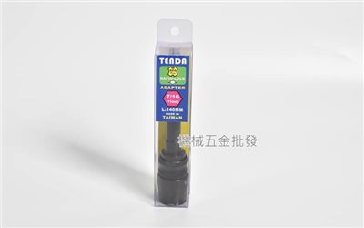 TENDA 四溝轉六角7/16"(11MM) 強力型轉換快速接桿 長140mm