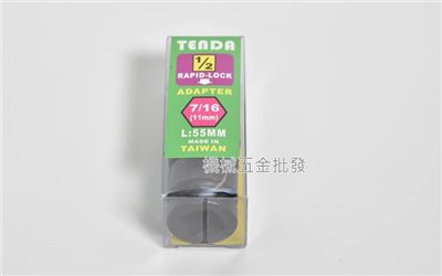 TENDA 四分頭(1/2")轉六角(11MM) 強力型轉換快速接桿 長55mm