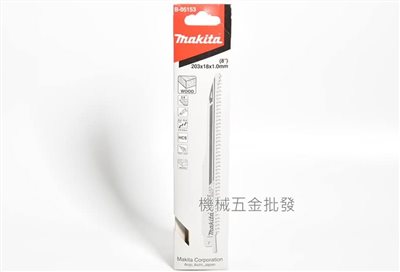 makita {牧田} B-05153 200mm 軍刀鋸用刀片木材專用 快速、耐用、高品質 五片裝
