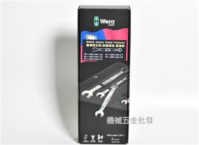 wera 德國 6003 Joker 5 set 1 組合扳手5支組 開口扳手 10mm-19mm
