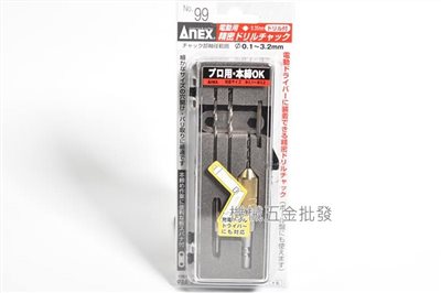 ANEX {兼古製作所} NO.99 電動精密鑽夾頭手動工具0.1~3.2mm