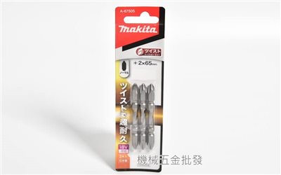 makita {牧田} A-67505 高張力/高扭力起子頭 十字2x65mm 粗頭